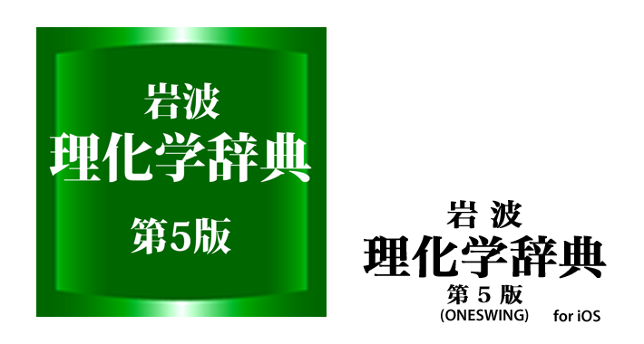 ONESWING 岩波理化学辞典第5版 for iOS