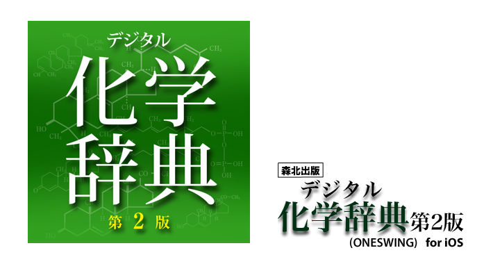 (週末限定お値下げ中)化学辞典　第2版　森北出版