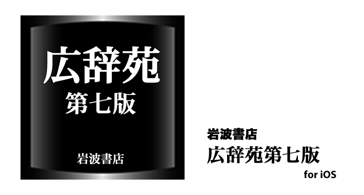 ブランド雑貨総合 広辞苑 第七版