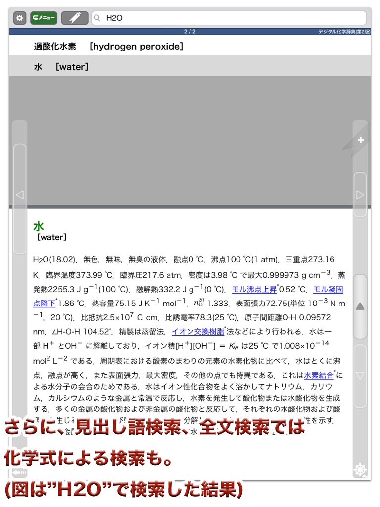Oneswing デジタル化学辞典 第2版 For Ios