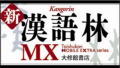 新漢語林MX