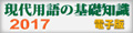 現代用語の基礎知識2017年版