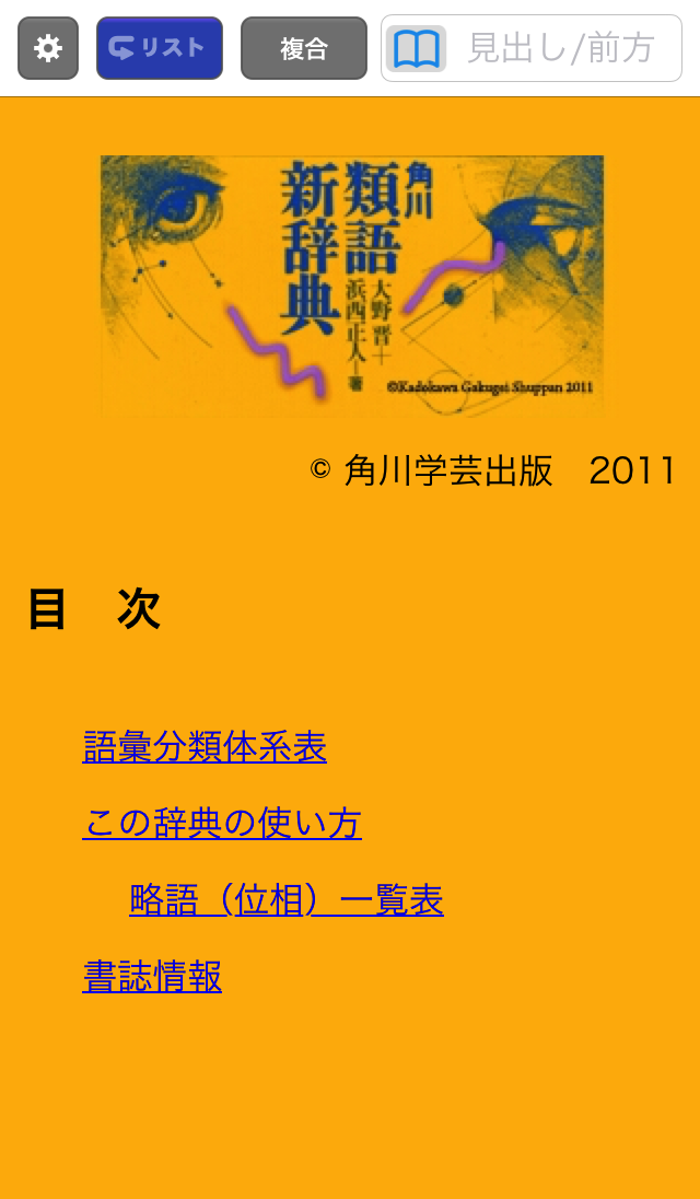 ONESWING|角川類語新辞典 for iOS