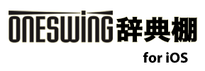 ONESWING辞典棚 for iOS