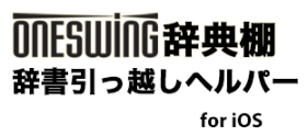 ONESWING辞典棚 for iOS