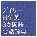 デイリー日仏英3か国語会話辞典