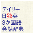 デイリー日独英3か国語会話辞典