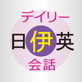 デイリー日伊英3か国語会話辞典