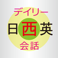 デイリー日西英3か国語会話辞典