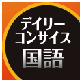 デイリーコンサイス国語辞典第5版