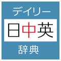 デイリー日中英・中日英辞典