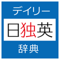 デイリー日独英・独日英辞典