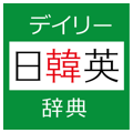 デイリー日韓英・韓日英辞典