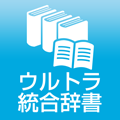 ウルトラ統合辞書2017 for iOS