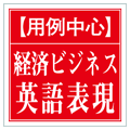 【用例中心】経済ビジネス英語表現辞典