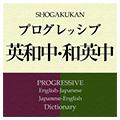 プログレッシブ英和中辞典第5版・和英中辞典第4版