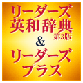 リーダーズ英和辞典第3版+リーダーズ・プラス セット